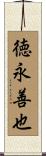 徳永善也 Scroll