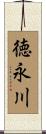 徳永川 Scroll