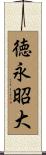 徳永昭大 Scroll