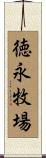 徳永牧場 Scroll