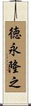 徳永隆之 Scroll