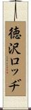 徳沢ロッヂ Scroll