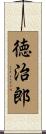 徳治郎 Scroll