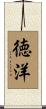 徳洋 Scroll