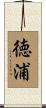 徳浦 Scroll