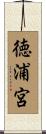 徳浦宮 Scroll