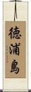 徳浦島 Scroll
