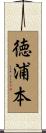 徳浦本 Scroll