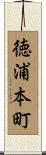 徳浦本町 Scroll