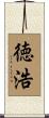 徳浩 Scroll