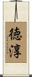 徳淳 Scroll