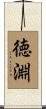 徳淵 Scroll