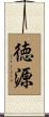 徳源 Scroll