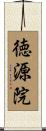 徳源院 Scroll