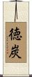徳炭 Scroll