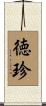 徳珍 Scroll