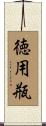 徳用瓶 Scroll