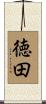 徳田 Scroll