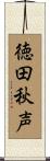 徳田秋声 Scroll