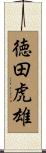 徳田虎雄 Scroll