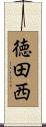 徳田西 Scroll