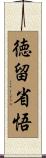 徳留省悟 Scroll