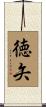 徳矢 Scroll