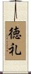 徳礼 Scroll