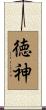 徳神 Scroll