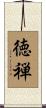 徳禅 Scroll