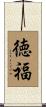 徳福 Scroll