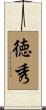 徳秀 Scroll