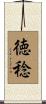 徳稔 Scroll