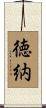 徳納 Scroll