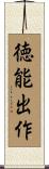 徳能出作 Scroll