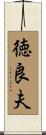 徳良夫 Scroll