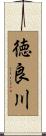 徳良川 Scroll
