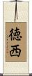 徳西 Scroll