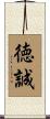 徳誠 Scroll