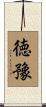 徳豫 Scroll