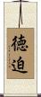 徳迫 Scroll