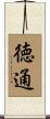 徳通 Scroll