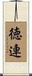 徳連 Scroll