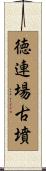 徳連場古墳 Scroll
