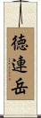 徳連岳 Scroll