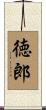 徳郎 Scroll