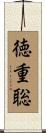 徳重聡 Scroll