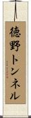徳野トンネル Scroll