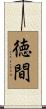 徳間 Scroll