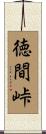 徳間峠 Scroll